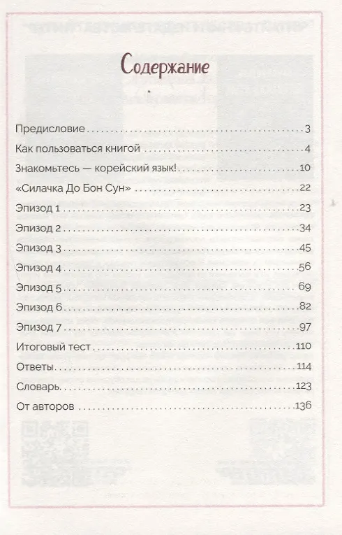 Книга Разговорный корейский по дорамам: Силачка До Бон Сун (Александра Якименко) — 4