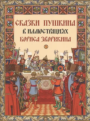 Книга Сказки Пушкина в иллюстрациях Бориса Зворыкина (Александр Пушкин)