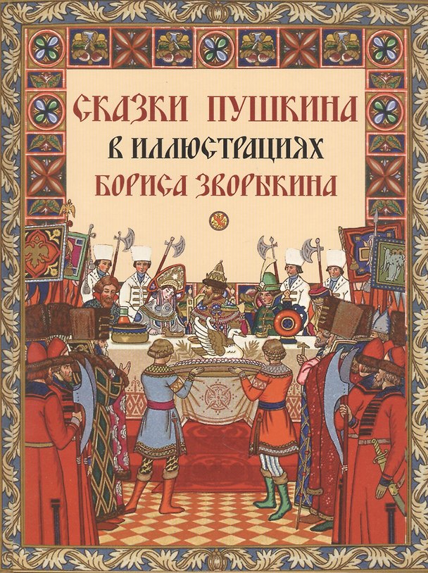 Книга Сказки Пушкина в иллюстрациях Бориса Зворыкина (Александр Пушкин) — 1