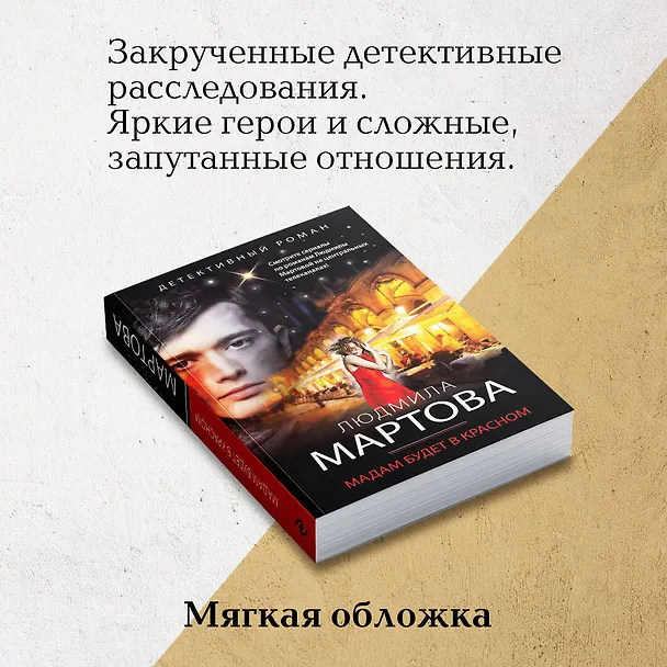 Книга Мадам будет в красном (Людмила Мартова) — 8
