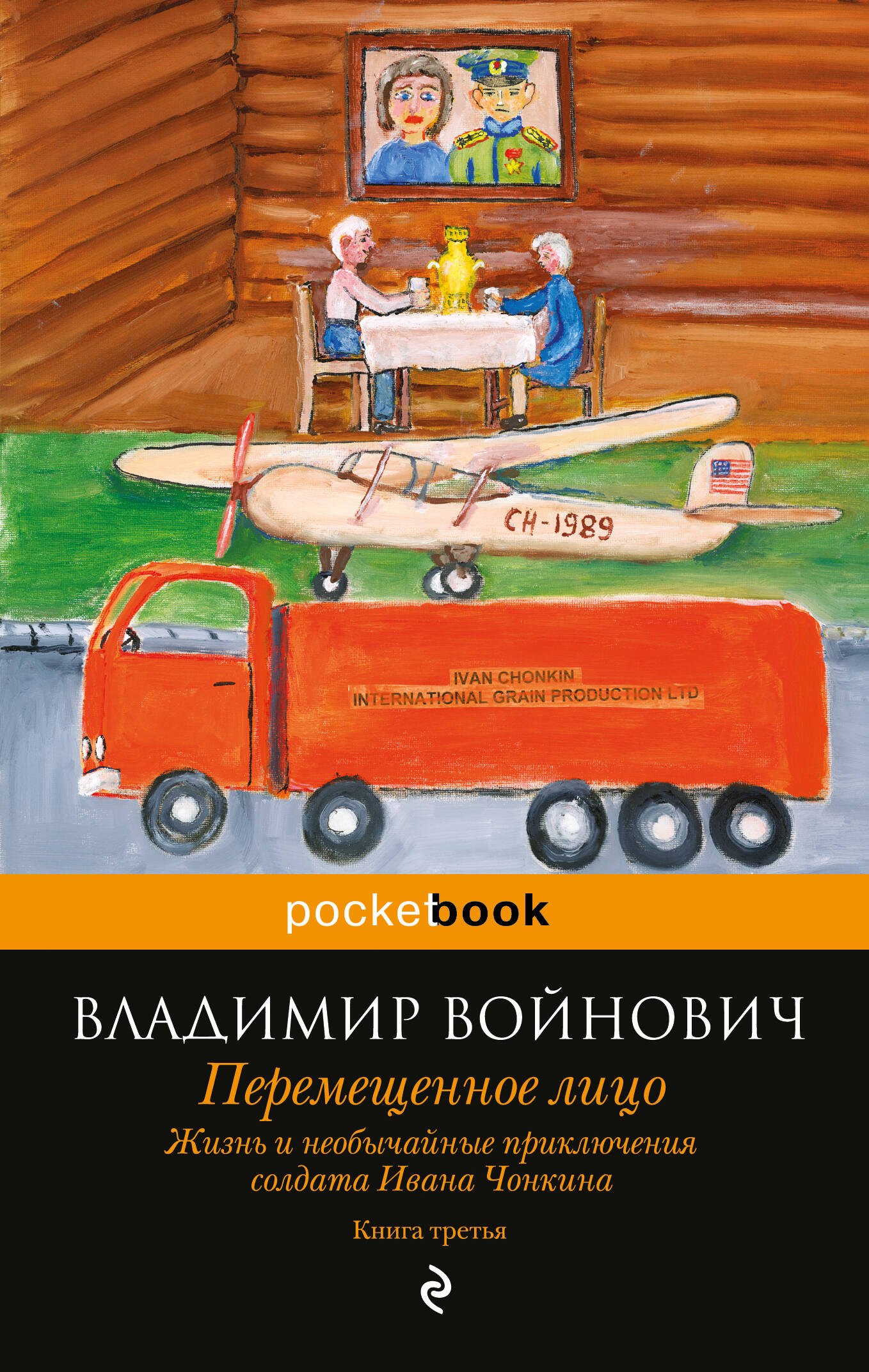 

Жизнь и необычайные приключения солдата Ивана Чонкина. Кн. 3. Перемещенное лицо