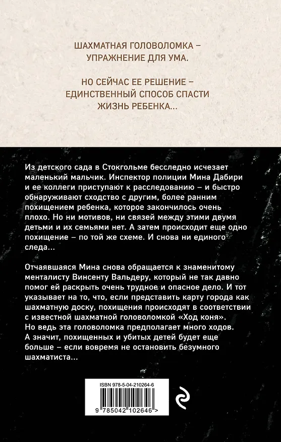 Книга Ход коня (#2) (Камилла Лэкберг, Хенрик Фексеус) — 2