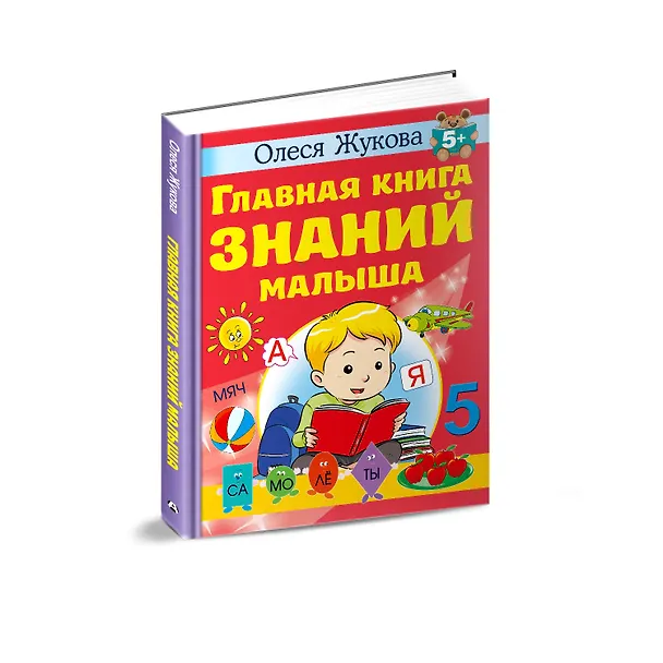 Книга Главная книга знаний малыша. 5+ (Олеся Жукова) — 4