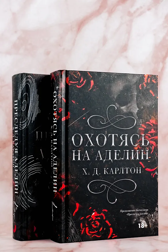 Книга Охотясь на Аделин. Специальное издание (Х. Д. Карлтон) — 8