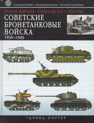 ВТР.Советские бронетанк.войска 1939-1945 — 2265834 — 1