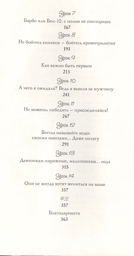Книга Мама Мальчишек. Уроки выживания среди мужчин (Ханна Эванс) — 3