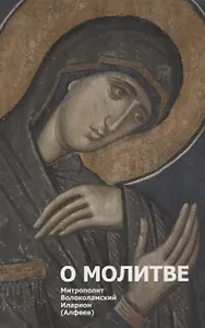 О молитве. 3-е изд.
