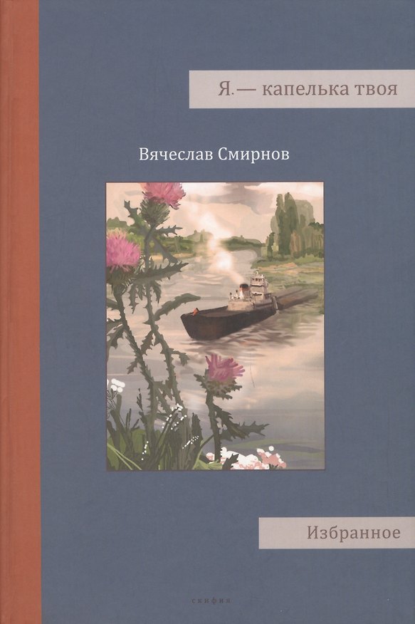 Книга Я - капелька твоя. Избранное (Вячеслав Смирнов) — 1