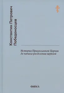 История Православной Церкви до начала разделения церквей (репринтное издание)
