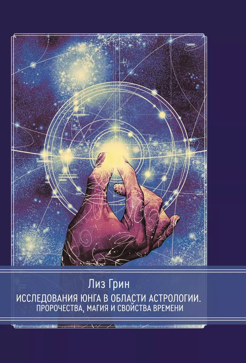 Исследования Юнга в области астрологии. Пророчества, магия и свойства  времени. (Лиз Грин) - купить книгу с доставкой в интернет-магазине ...