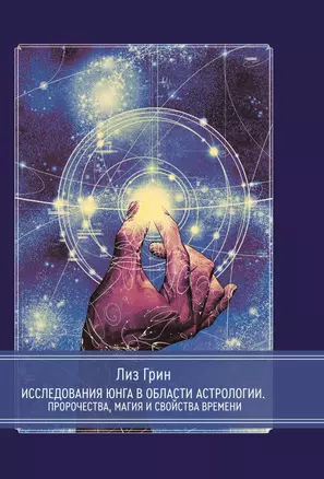 Исследования Юнга в области астрологии. Пророчества, магия и свойства времени. — 2949156 — 1