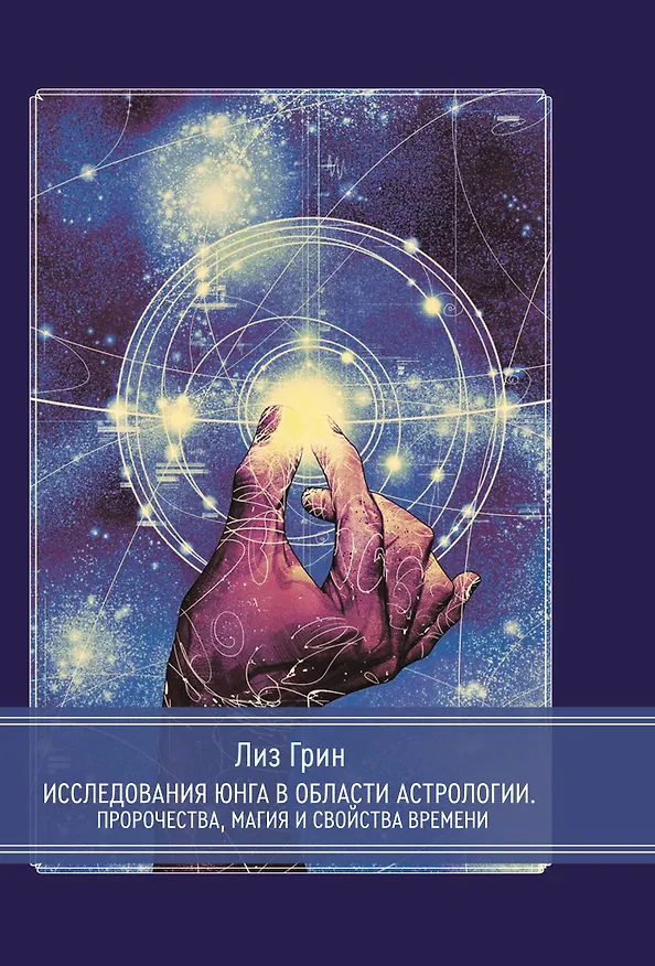 Книга Исследования Юнга в области астрологии. Пророчества, магия и свойства времени. (Лиз Грин) — 1