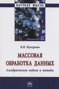 Массовая обработка данных...: Моногр. / В.И.Мунерман-М.:НИЦ ИНФРА-М,2023.-263 с.(Науч.мысль)(О)