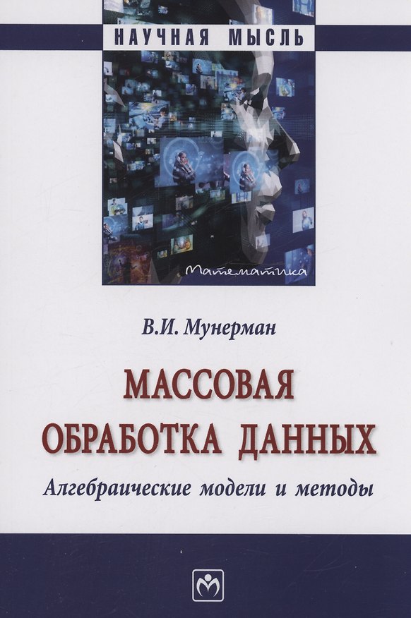 Книга Массовая обработка данных...: Моногр. / В.И.Мунерман-М.:НИЦ ИНФРА-М,2023.-263 с.(Науч.мысль)(О) (Виктор Мунерман) — 1