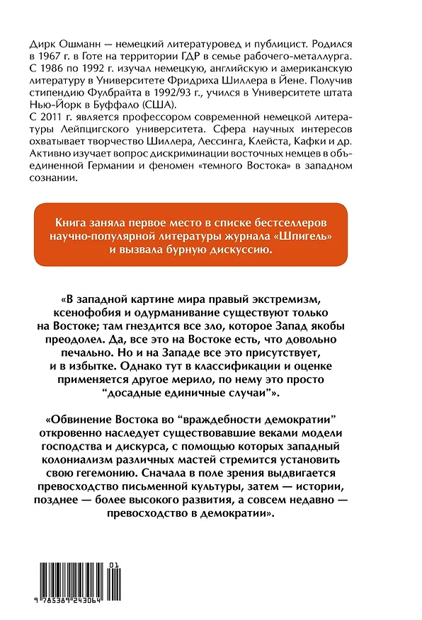 Книга «Орки» с Востока. Как Запад формирует образ Востока. Германский сценарий (Дирк Ошманн) — 2