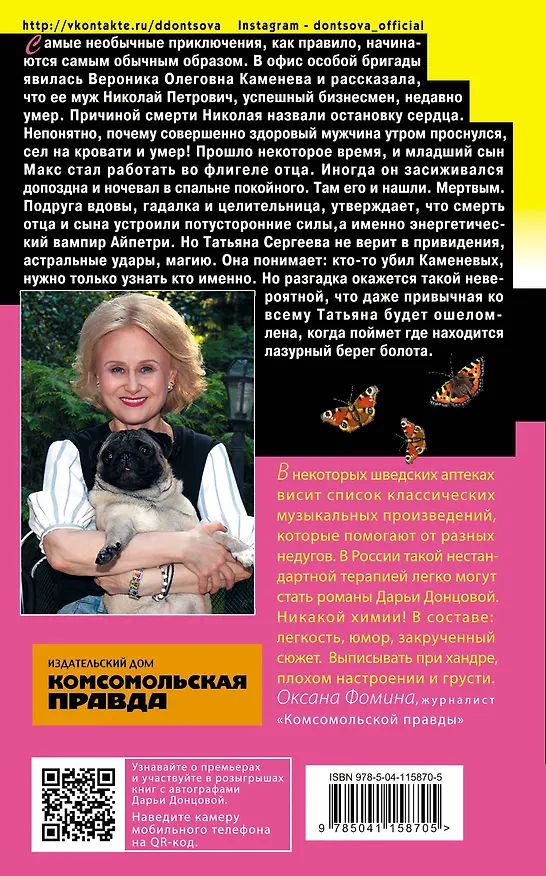 Книга Лазурный берег болота (Дарья Донцова) — 2