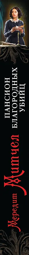 Книга Пансион благородных убийц : роман (Мередит Митчел) — 3