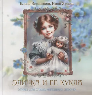 Книга Элинка и ее кукла. Этикет для самых маленьких девочек (Нина Ярнова, Елена Вервицкая)