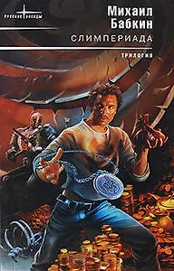 Слимпериада: фантастические романы/ Слимп. Слимпер. Слимперия