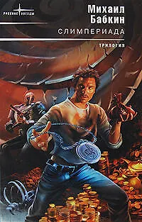 Книга Слимпериада: фантастические романы/ Слимп. Слимпер. Слимперия (Михаил Бабкин)