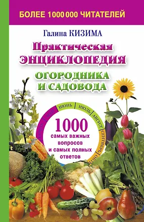 Книга Практическая энциклопедия огородника и садовника. 1000 самых важных вопросов и самых важных ответов (Галина Кизима)