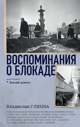 Книга Воспоминания о Блокаде (Владислав Глинка)
