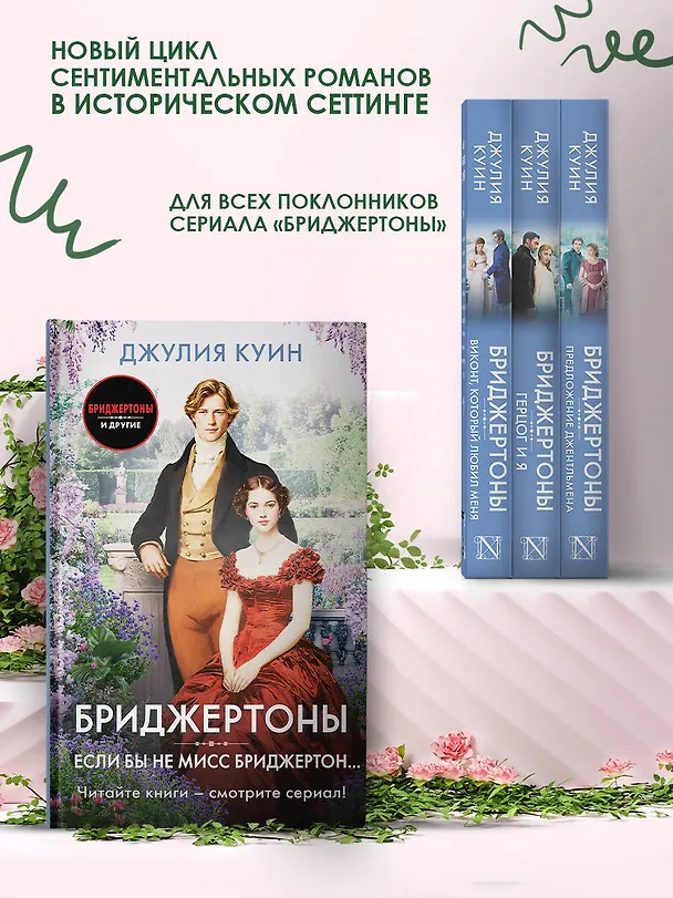 Книга Если бы не мисс Бриджертон... (Джулия Куин) — 6