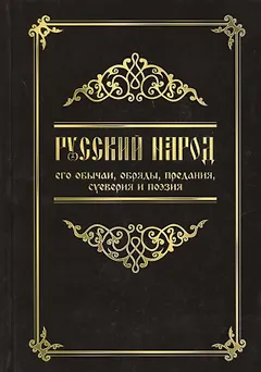 Русский народ, его обычаи, обряды, предания, суеверия и поэзия / 3-е изд.