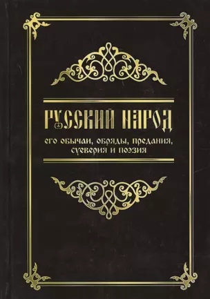 Русский народ, его обычаи, обряды, предания, суеверия и поэзия / 3-е изд. — 2276616 — 1