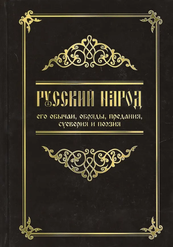 Книга Русский народ, его обычаи, обряды, предания, суеверия и поэзия / 3-е изд. (Михаил Забылин) — 1