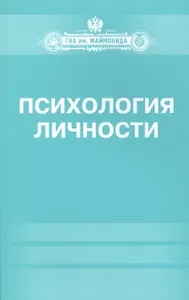 Психология личности