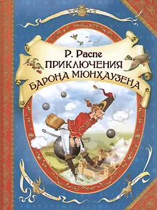 Приключения барона Мюнхаузена