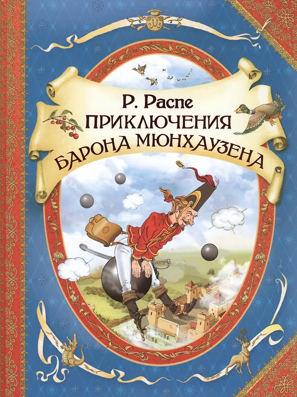 Книга Приключения барона Мюнхаузена (Рудольф Распе) — 1