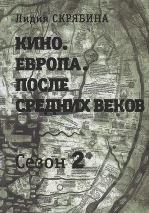 Кино. Европа. После Средних веков. Второй сезон — 2761518 — 1