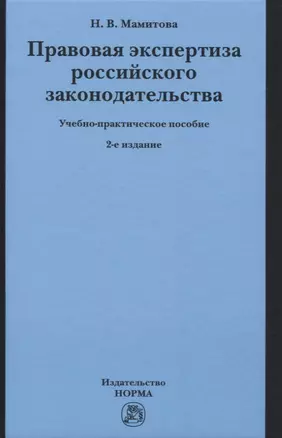 Правовая экспертиза российского законодательства. Учебно-практическое пособие — 2819513 — 1