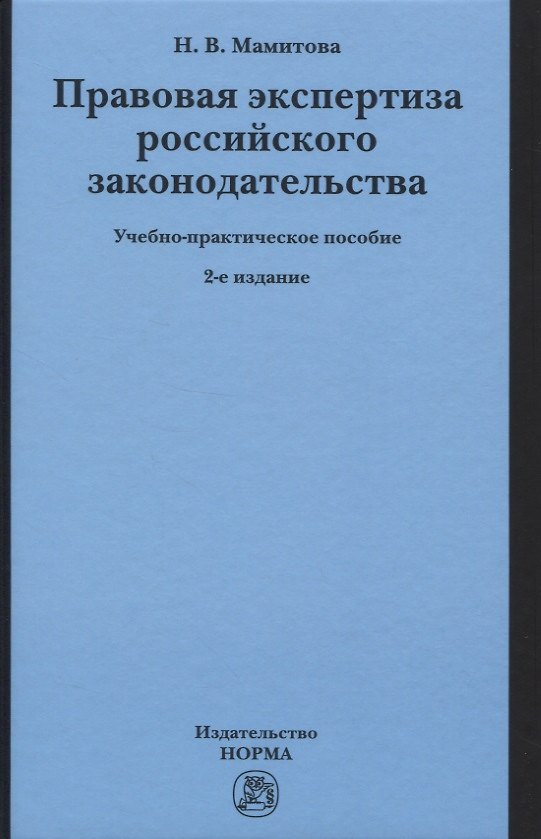 Книга Правовая экспертиза российского законодательства. Учебно-практическое пособие (Наталия Мамитова) — 1