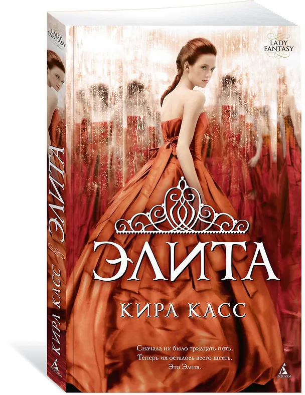 Книга Элита (Кира Касс) — 2