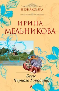 Бесы Черного Городища : роман
