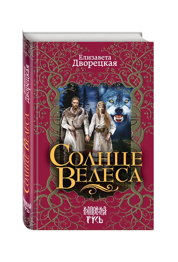 Книга Солнце Велеса (Елизавета Дворецкая) — 4