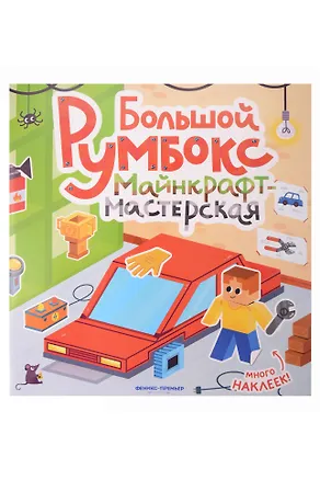 Книга Большой румбокс: майнкрафт-мастерская: книжка-картинка с наклейками ()