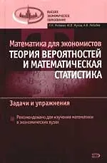 Книга Математика для экономистов:Теория вероятностей и математическая статистика: Задачи и упражнения (Людмила Фадеева)