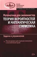 Книга Математика для экономистов:Теория вероятностей и математическая статистика: Задачи и упражнения (Людмила Фадеева) — 1