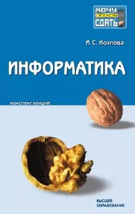 Информатика (мягк)(Хочу все сдать). Козлова И. (Юрайт) — 2121134 — 1