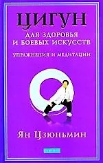 Цигун для здоровья и боевых искусств: Упражнения и медитации