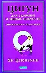 Книга Цигун для здоровья и боевых искусств: Упражнения и медитации () — 1