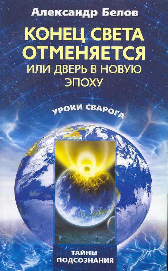 Книга Конец света отменяется или дверь в новую эпоху (Александр Белов) — 1