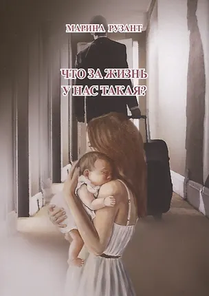 Книга Что за жизнь у нас такая? ()