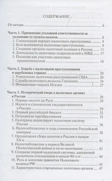 Книга Налоговые преступления. Выявление и документирование () — 2