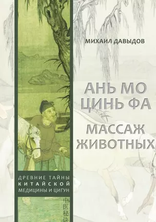 Ань мо цинь фа. Массаж животных — 2951750 — 1