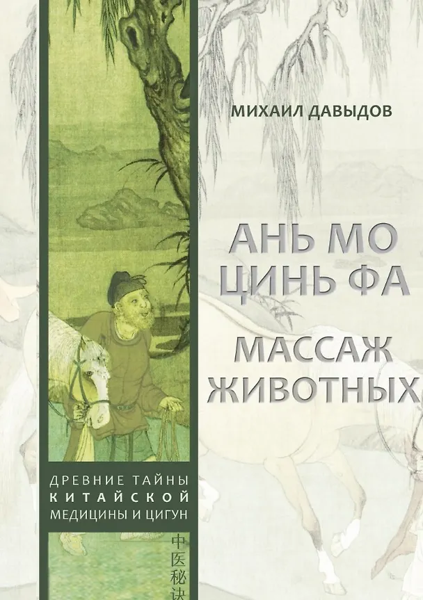 Книга Ань мо цинь фа. Массаж животных (Михаил Давыдов) — 1